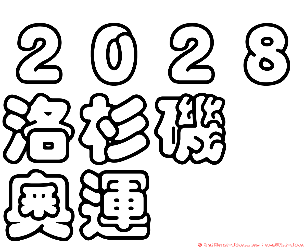 ２０２８洛杉磯　奧運